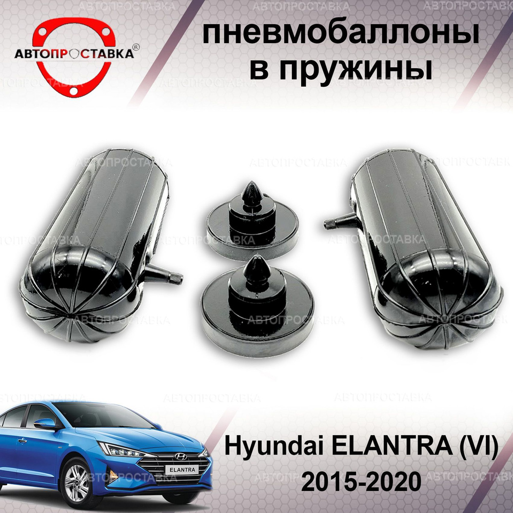 Пневмобаллоны в пружины для Hyundai ELANTRA (VI) 2015-2020 / Пневмобаллоны в задние пружины Хендай ЭЛАНТРА #1