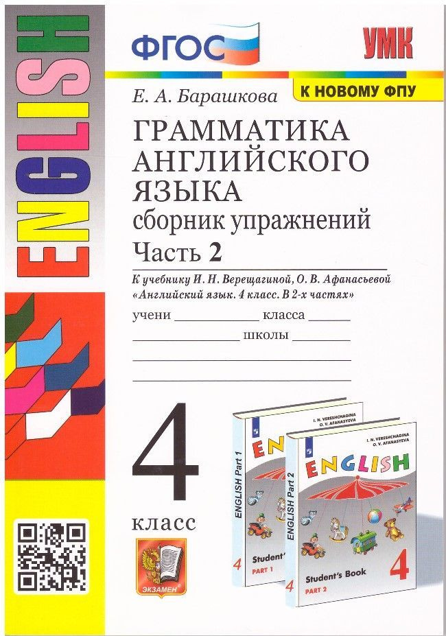 Грамматика английского языка. 4 класс. Сборник упражнений . Часть 2 К ...