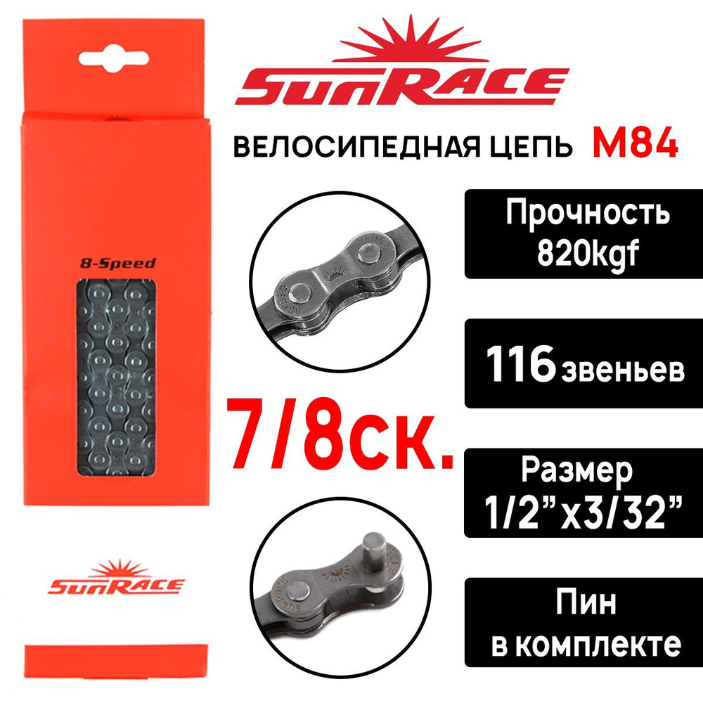 Цепь для велосипеда SunRace M84, 7/8 передач, 116 зв., серая, соединительный пин в комплекте (Оригинал) #1