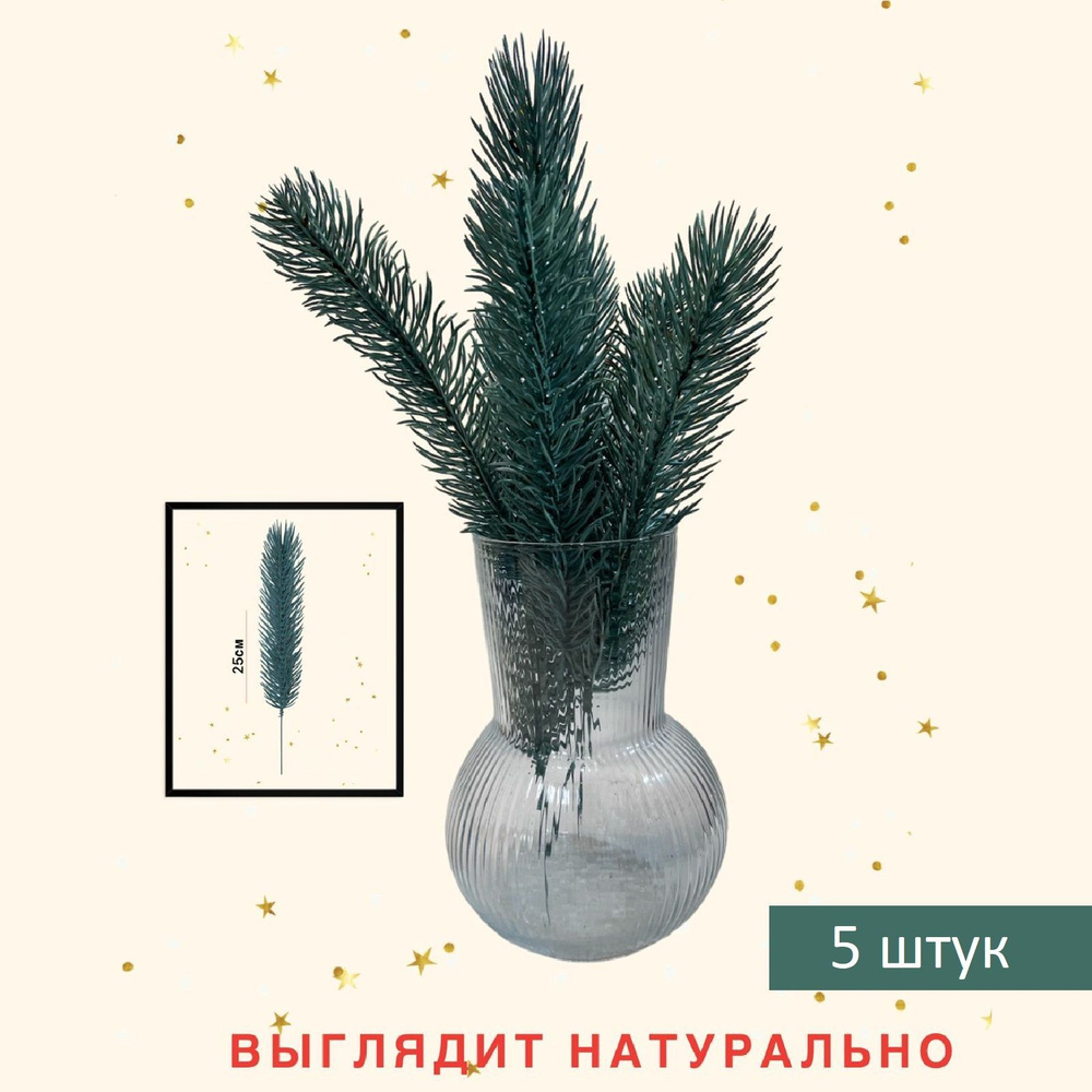 Еловые ветки для декора 5 штук, новогодние 25 см. х 5,5 см. серо-голубые (K92-1/1)  #1