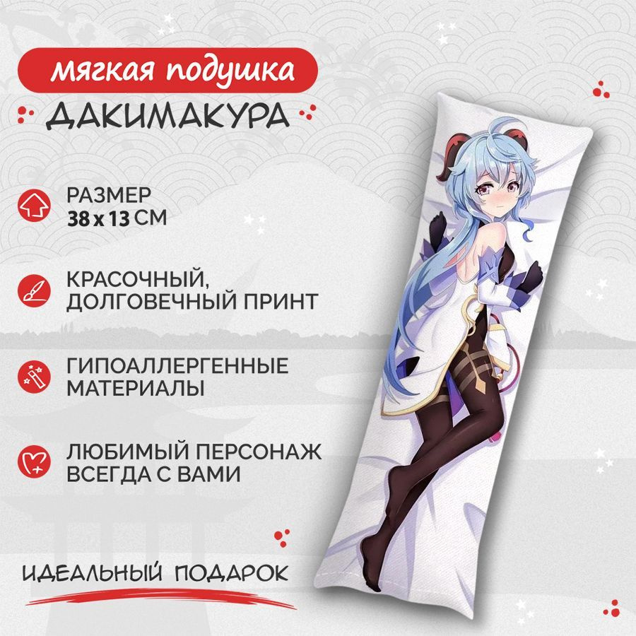 Подушка Дакимакура Genshin impact - Гань Юй 38 см. арт. B0304 #1