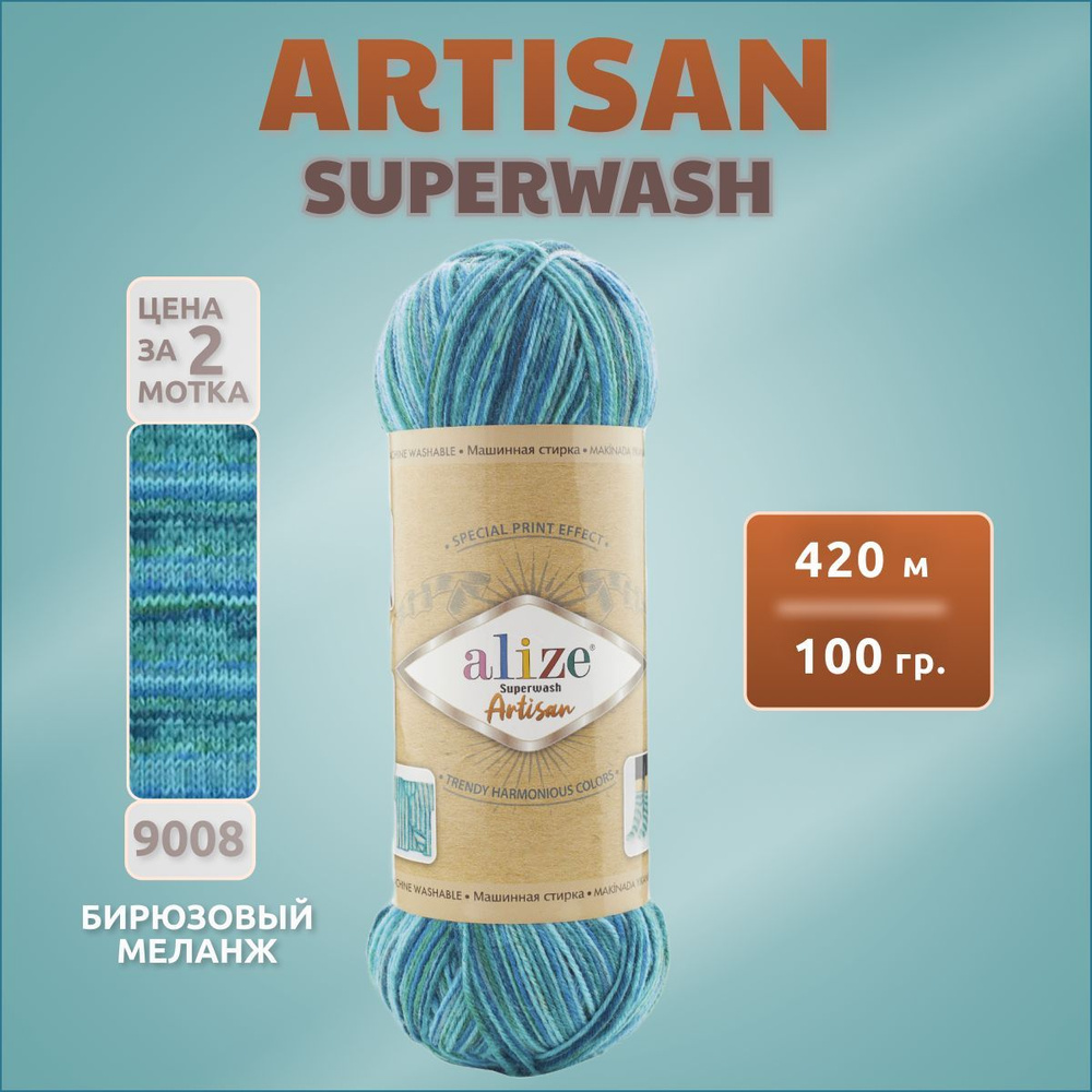 Пряжа Alize Superwash Artisan 2 мотка (420м, 100гр), цвет 9008 Бирюзовый меланж. Ализе Супервош Артисан #1