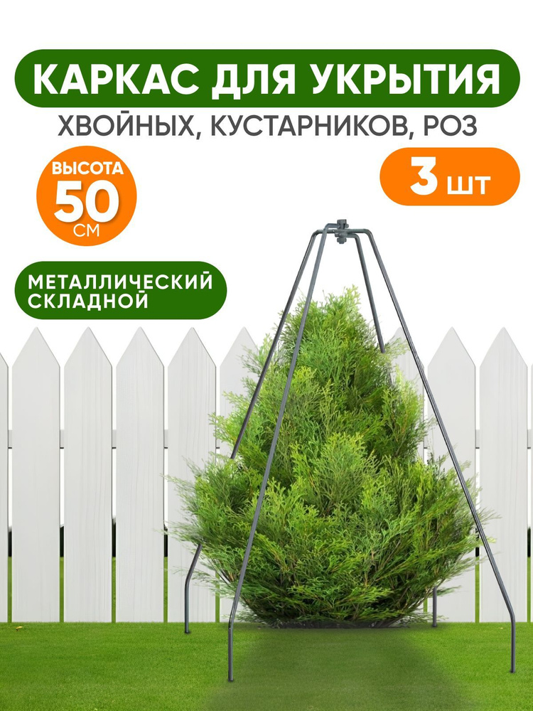 Набор каркасов 3 шт, каркас для укрытий растений на зиму 50 см  #1