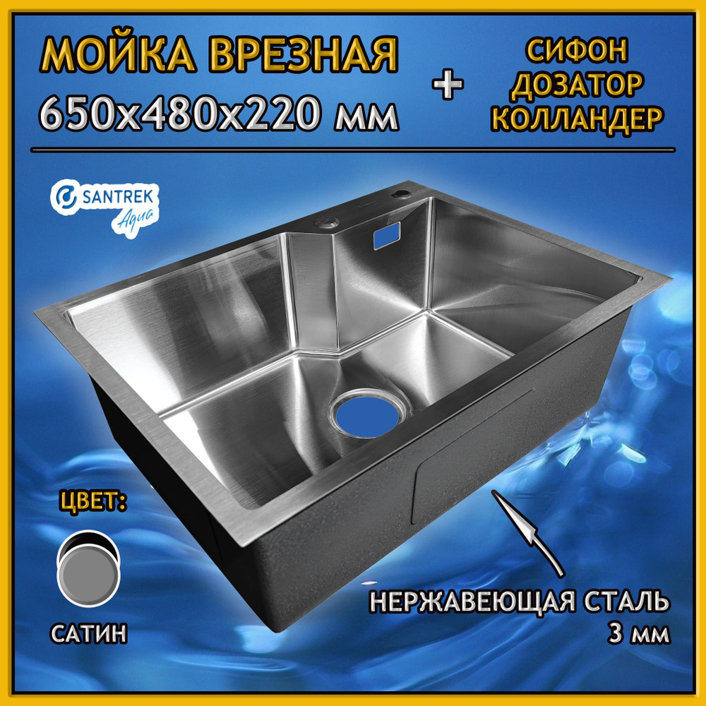 Мойка врезная из нержавеющей стали SANTREK AQUA 650х480х220 мм т 3,0 САТИН  D6548NS (+ сифон +дозатор + коландер 460х220 мм) - купить с доставкой по  выгодным ценам в интернет-магазине OZON (1191324514)