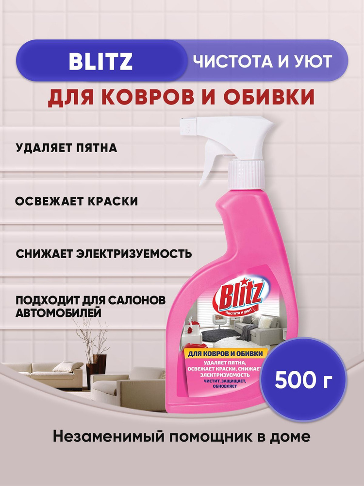 BLITZ средство для чистки Ковров и обивки 500г/1шт #1