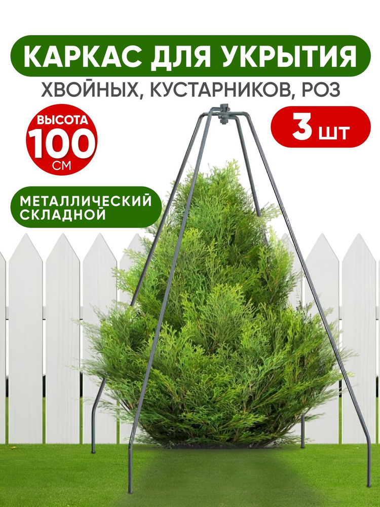 Каркас для укрытия растений на зиму 100 см #1
