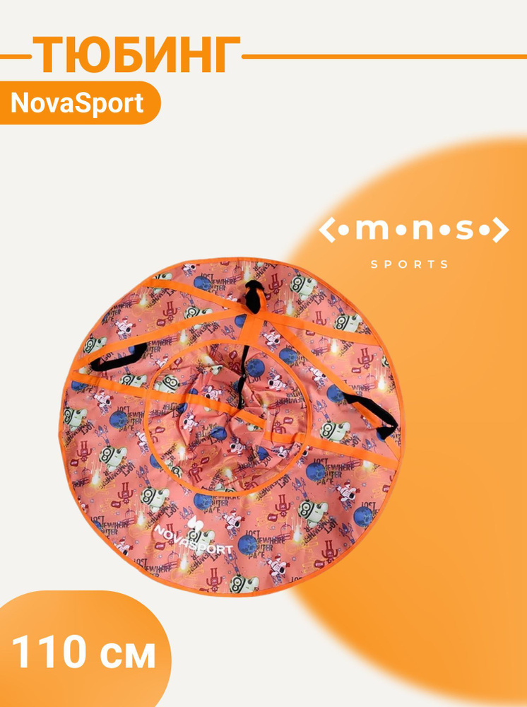 NovaSport Тюбинг, диаметр: 110 см #1