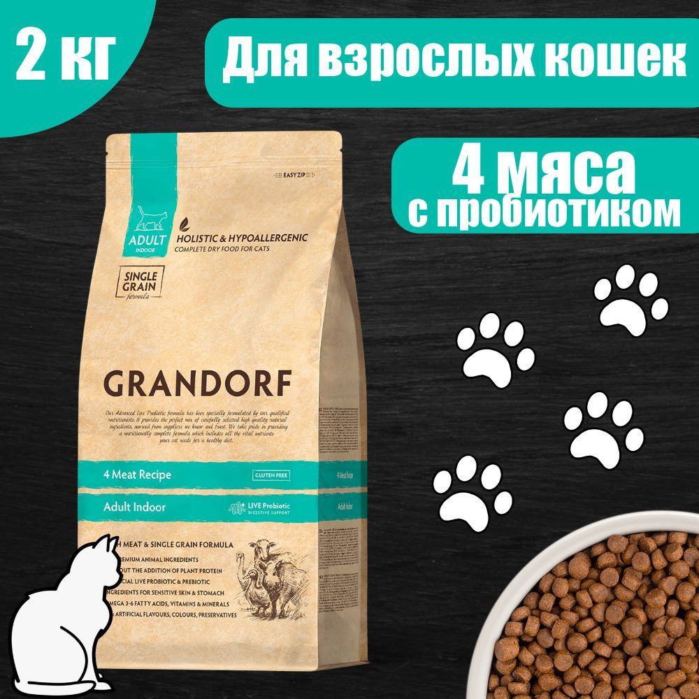 GRANDORF CAT INDOOR PROBIOTIC Корм для взрослых домашних кошек 4 вида мяса 2 кг  #1