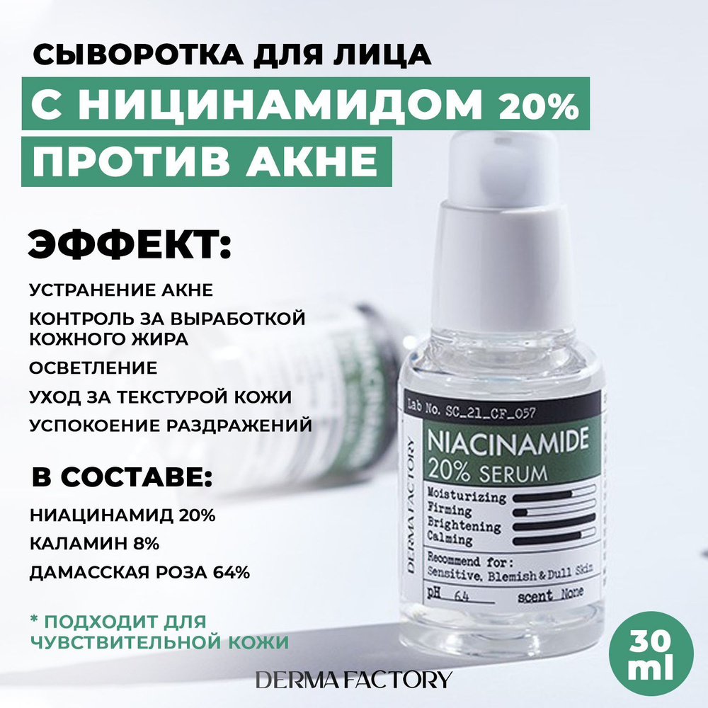 Derma Factory сыворотка против акне для лица с ниацинамидом Niacinamide 20% Serum  #1
