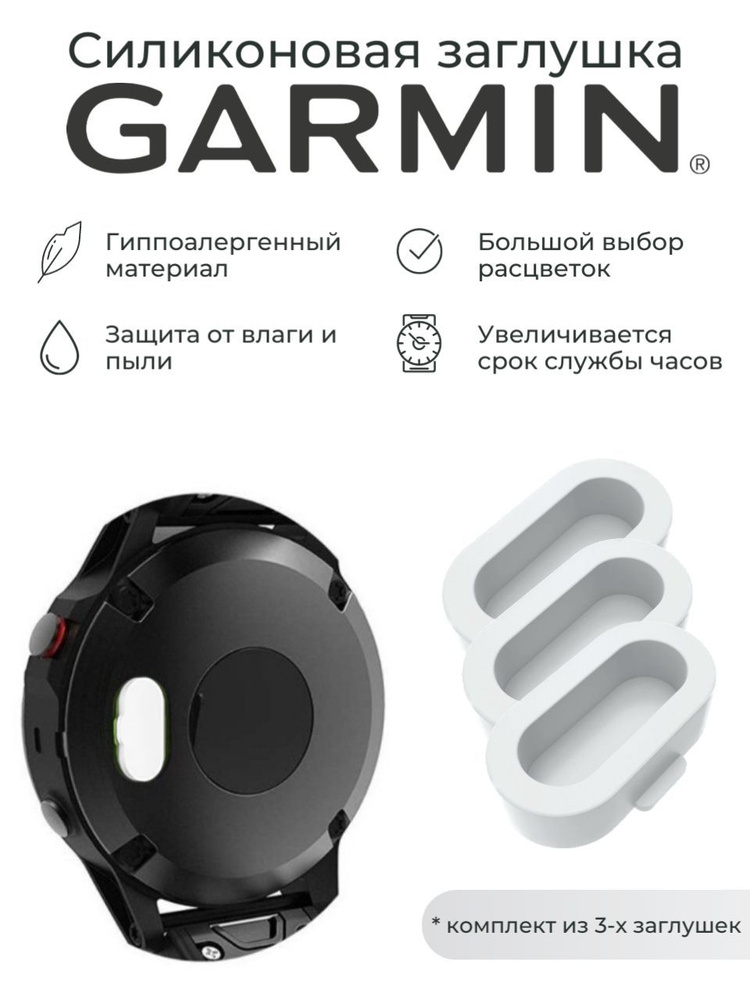 Силиконовая защитная заглушка зарядного порта от пыли Garmin, белый 3 шт  #1