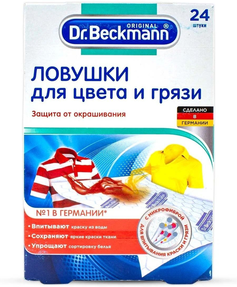 Ловушки для цвета и грязи Dr.Beckmann одноразовые, 24 шт в упаковке  #1