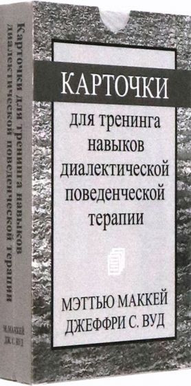 Мэттью Маккей: Карточки для тренинга навыков диалектической поведенческой терапии  #1