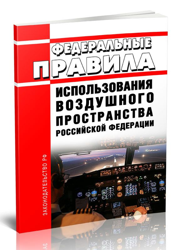 Федеральные правила использования воздушного пространства Российской Федерации 2024 год. Последняя редакция #1