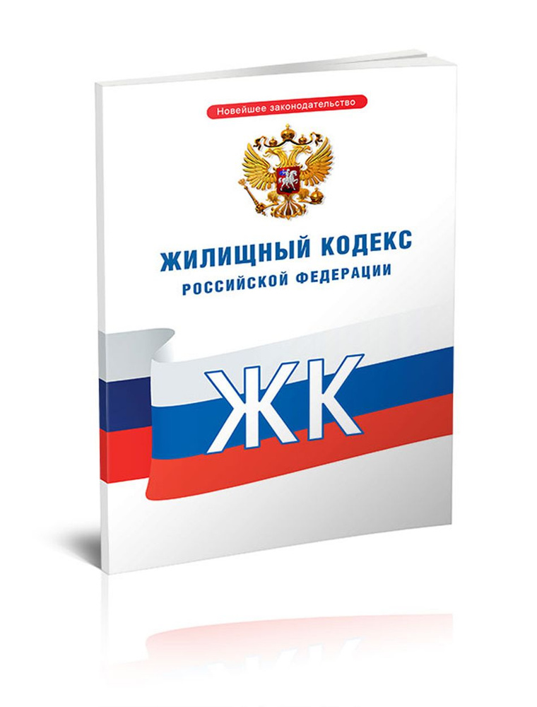 Изменения в жилищный кодекс в 2025 году. Изменения в жилищный кодекс в 2025 году