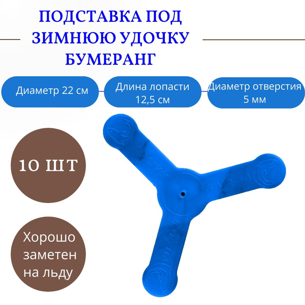 Подставка под зимнюю удочку Бумеранг "Лагуна", 10 шт #1