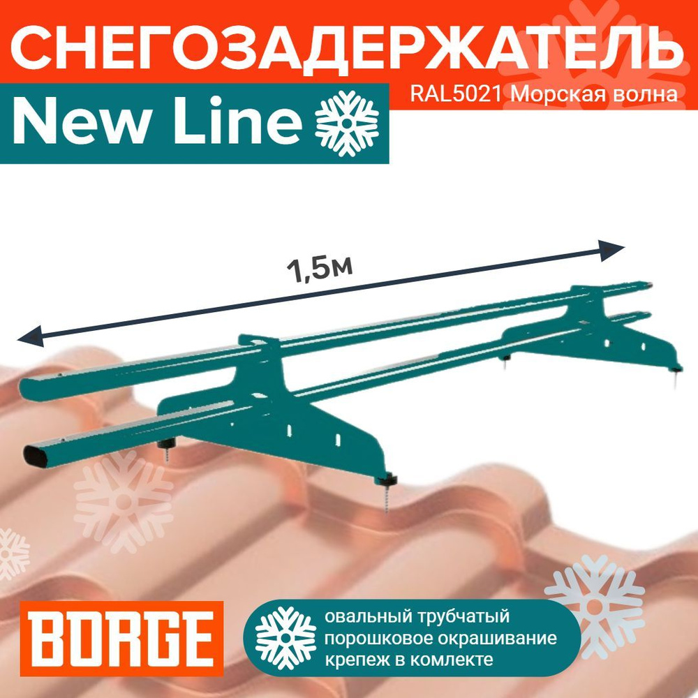 Снегозадержатель трубчатый New Line 1,5 м, 20*40 мм, 2 опоры (RAL5021) Морская волна ( БЕЗ ЗАГЛУШЕК ) #1