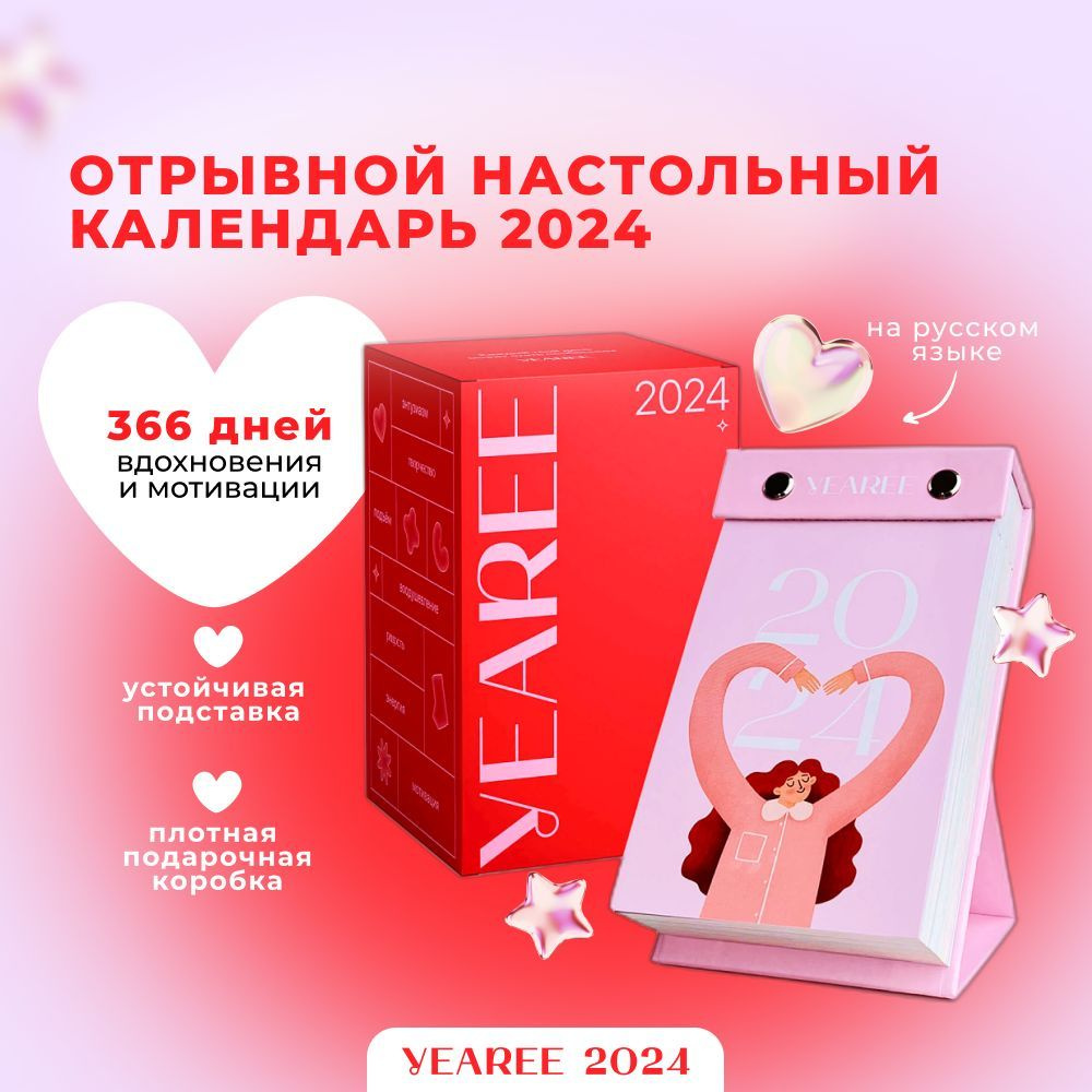 Календарь настольный отрывной YEAREE Каждый твой день на русском языке,  9x15 см, на 2024 год - купить с доставкой по выгодным ценам в  интернет-магазине OZON (1199318991)