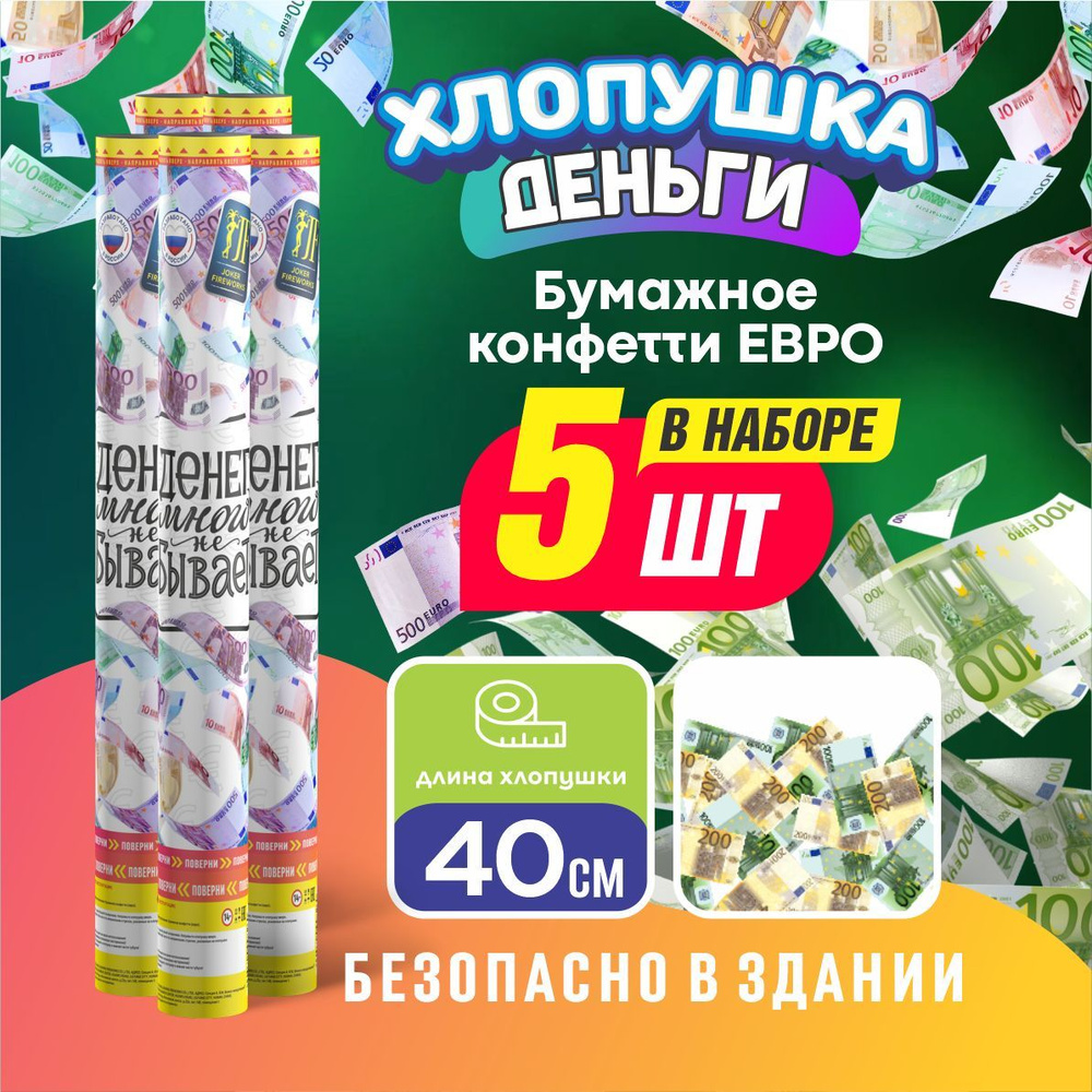 Joker Fireworks Хлопушка на праздник Деньги Картон, Евро 40 см, 5 шт  #1