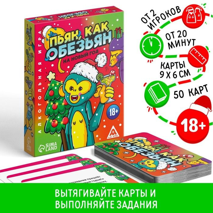 Алкогольная игра Пьян, как обезьян на новый год, 50 карт, 18+, 1 шт.  #1