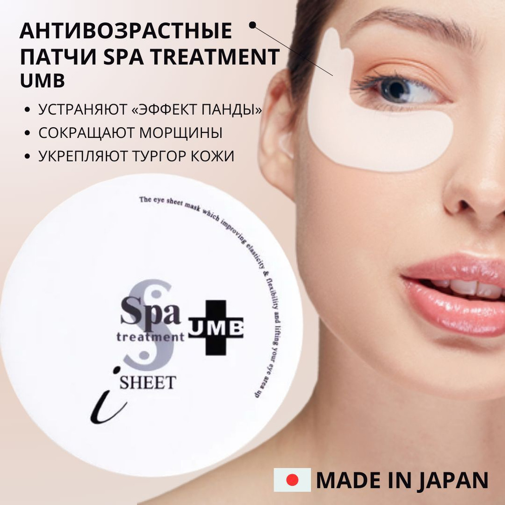 Spa Treatment UMB Stretch i Sheet антивозрастные патчи, 30 пар, Япония #1