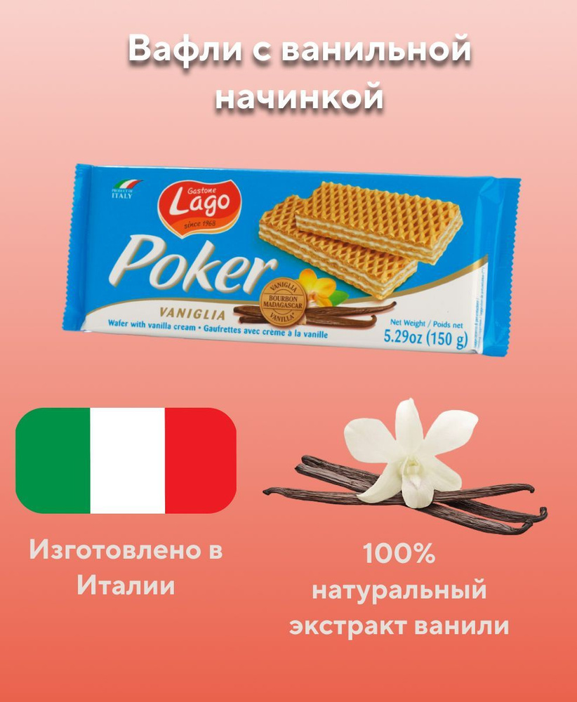 Вафли с ванильной начинкой Gastone Lago Poker, 150 г #1