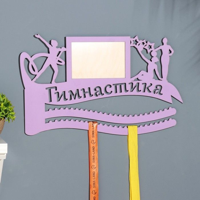 Медальница с фото "Гимнастика" фиолетовый цвет, 47х27,5 см #1