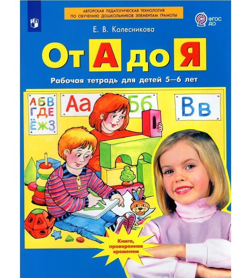 От А до Я. Рабочая тетрадь для детей 5-6 лет. Колесникова Е.В. | Колесникова Е. В.  #1