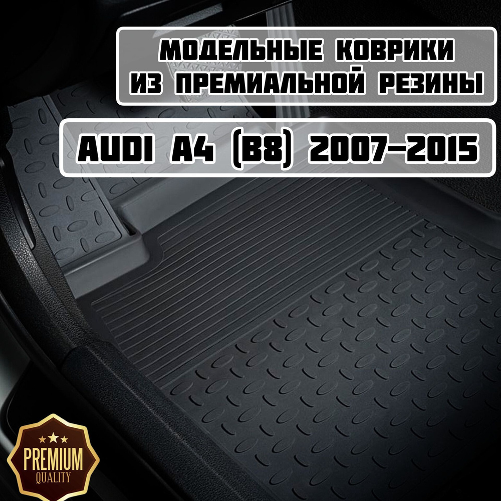 Коврики резиновые в салон для Audi A4 B8 2007-2015 / коврики Ауди а4 б8  #1