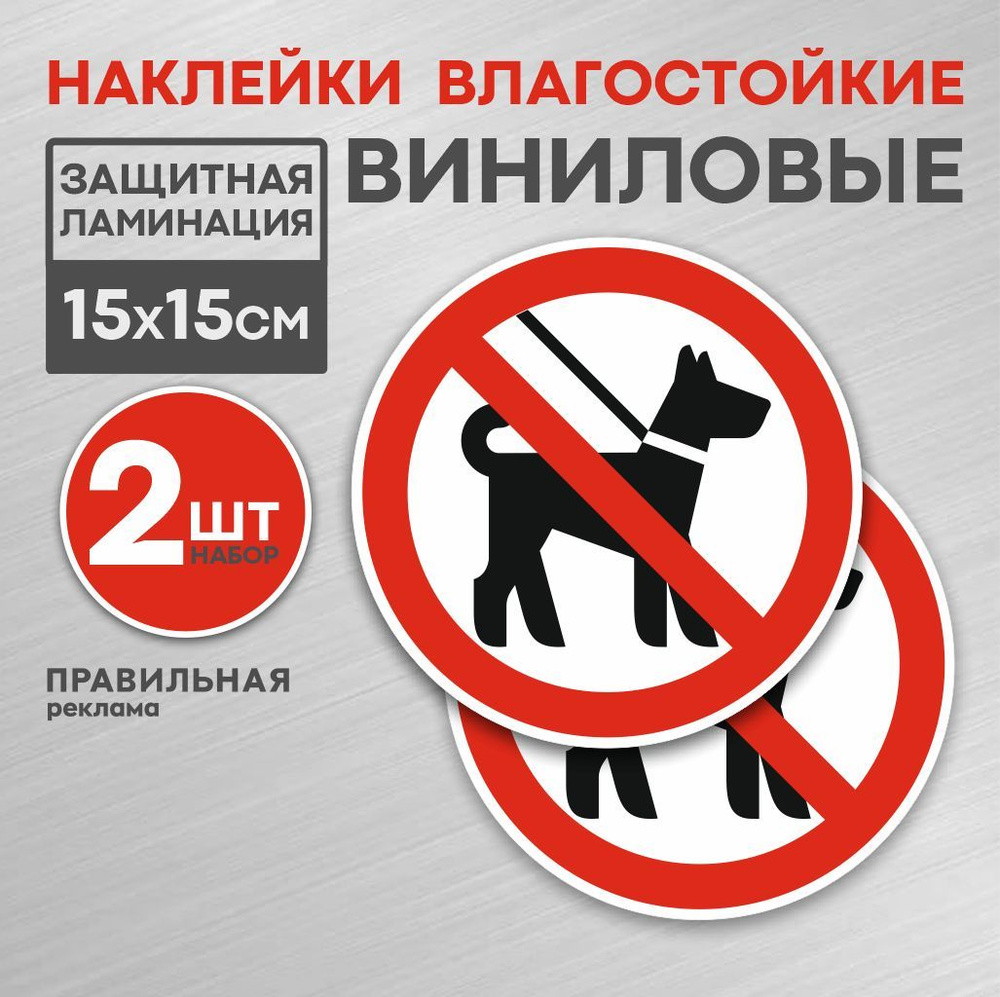 Наклейка 2 шт. "Вход с животными запрещён" 15х15 см. (Ламинированная) - Правильная Реклама  #1