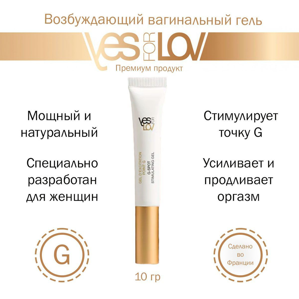 Вагинальный гель для возбуждения G-SPOT GEL - 10 гр. YesForLove - Франция  #1