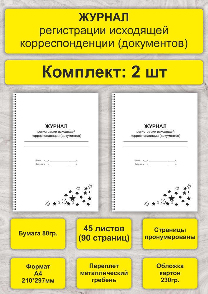 Журнал регистрации исходящей корреспонденции (документов), комплект 2 ...