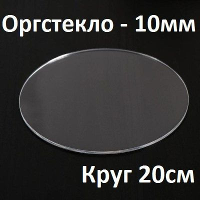 Оргстекло прозрачное круглое 20 см, 10 мм, 1 шт. / Акрил прозрачный диаметр 200 мм  #1