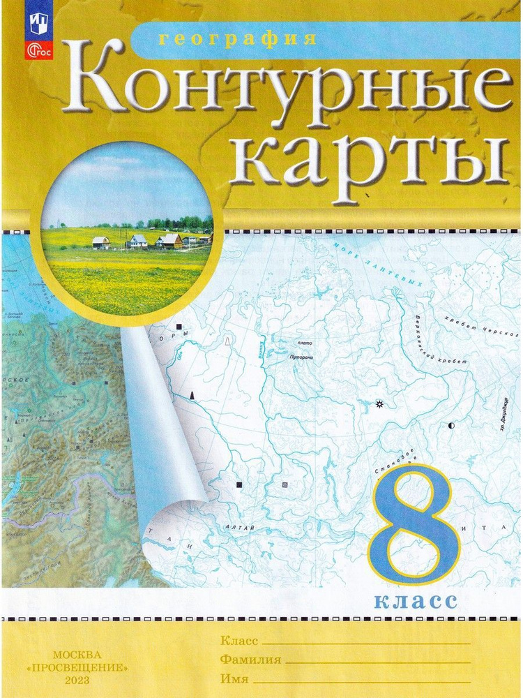 География. 8 класс. Контурные карты - купить с доставкой по выгодным ...