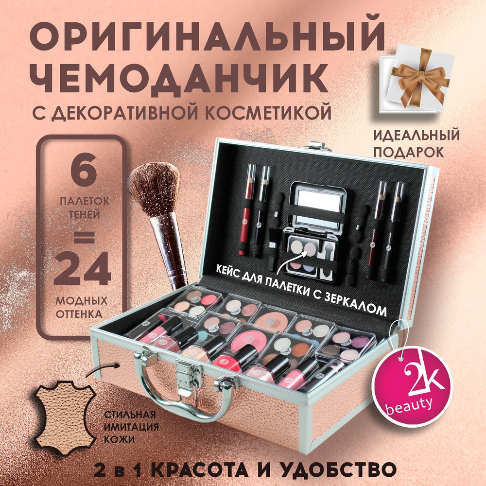 Бьюти бокс 2K Beauty Набор косметики для подарка включает палетка для макияжа, тени для век, блеск для #1