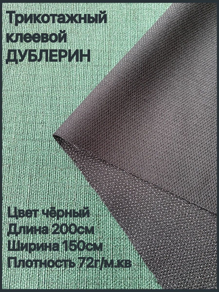 Дублерин клеевой для ткани 72 г/м2 черный 150*200см #1