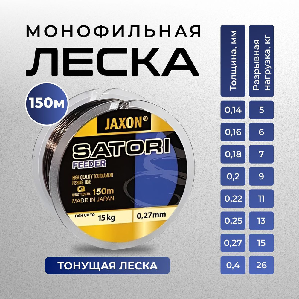 Леска рыболовная монофильная Jaxon Satori Feeder 0.20 150 м , для фидера  #1