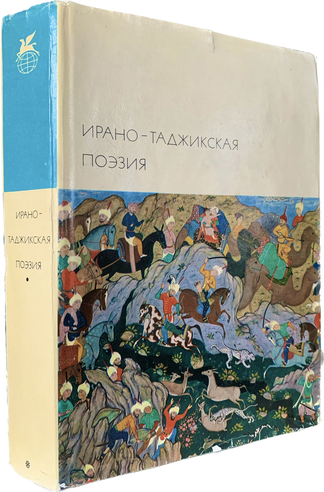 Ирано-таджикская поэзия | Рудаки, Хисроу Носир #1