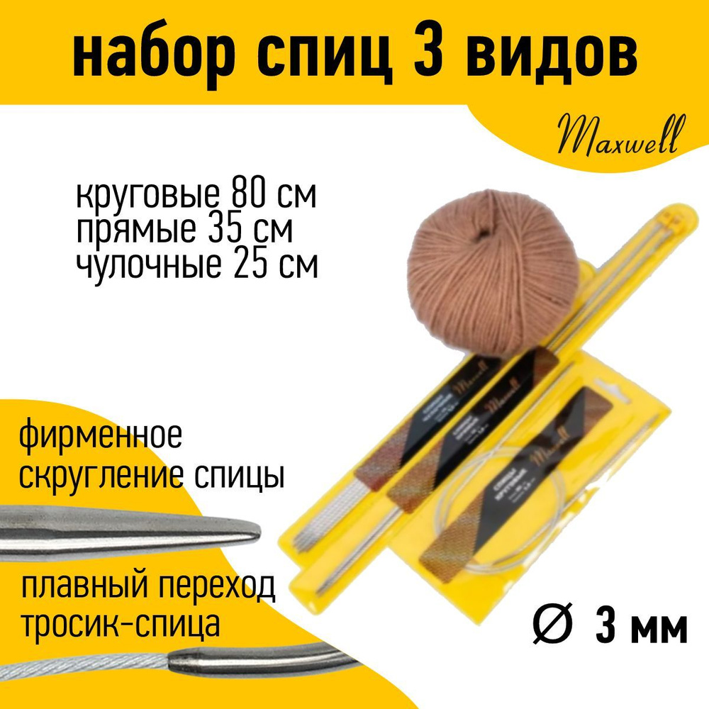 Набор спиц для вязания Maxwell Gold (круговые 3.0 мм 80 см, прямые 3.0 мм 35 см, чулочные 3.0 мм 25 см) #1