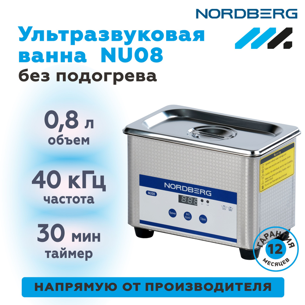 Ультразвуковая мойка без подогрева, 0,7 л NORDBERG NU08 #1