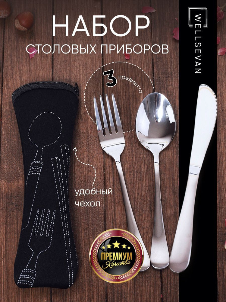 Набор столовых приборов 3 предмета в футляре: вилка, ложка, нож и чехол  #1