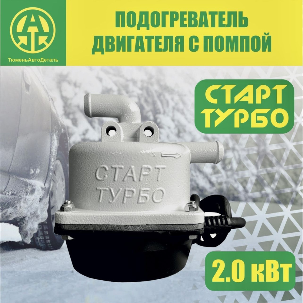 Старт Подогреватель предпусковой, 220В, 2000 Вт арт. 04ST20 #1