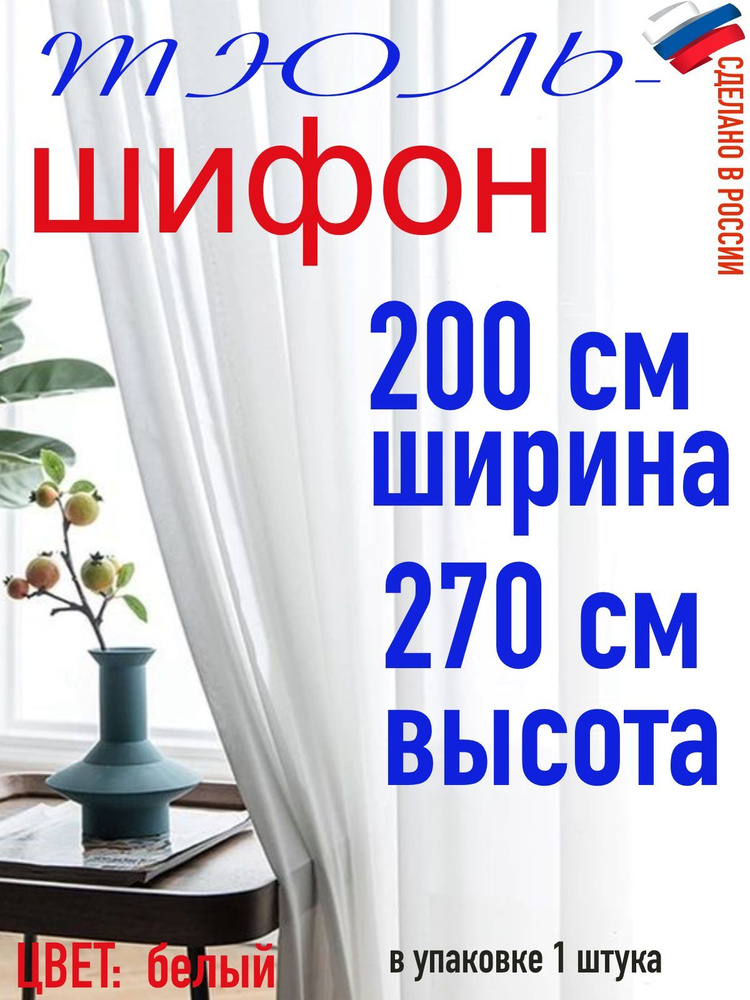 Тюль для комнаты шифон/ белый/ в комнату/ в гостиную/ ширина 200 см (2 м) высота 270 см( 2,7 м)  #1