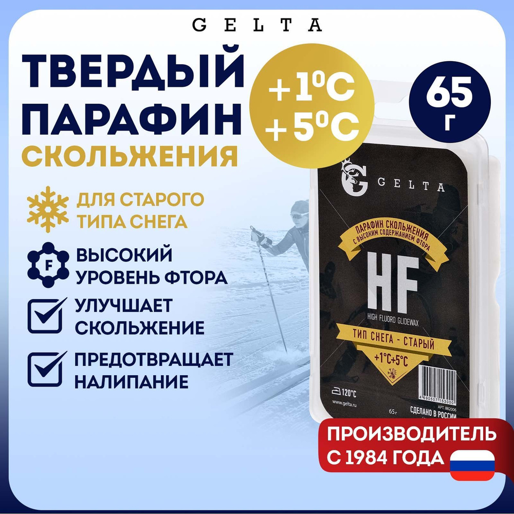 Gelta. Твердый парафин HF для старого снега от +1 до +5 градусов 65г  #1