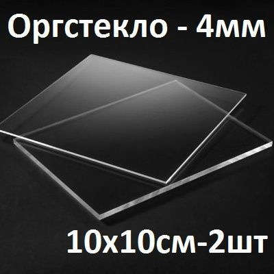 Оргстекло прозрачное 4 мм, 10х10 см, 2шт. / Акрил прозрачный 100х100 мм  #1