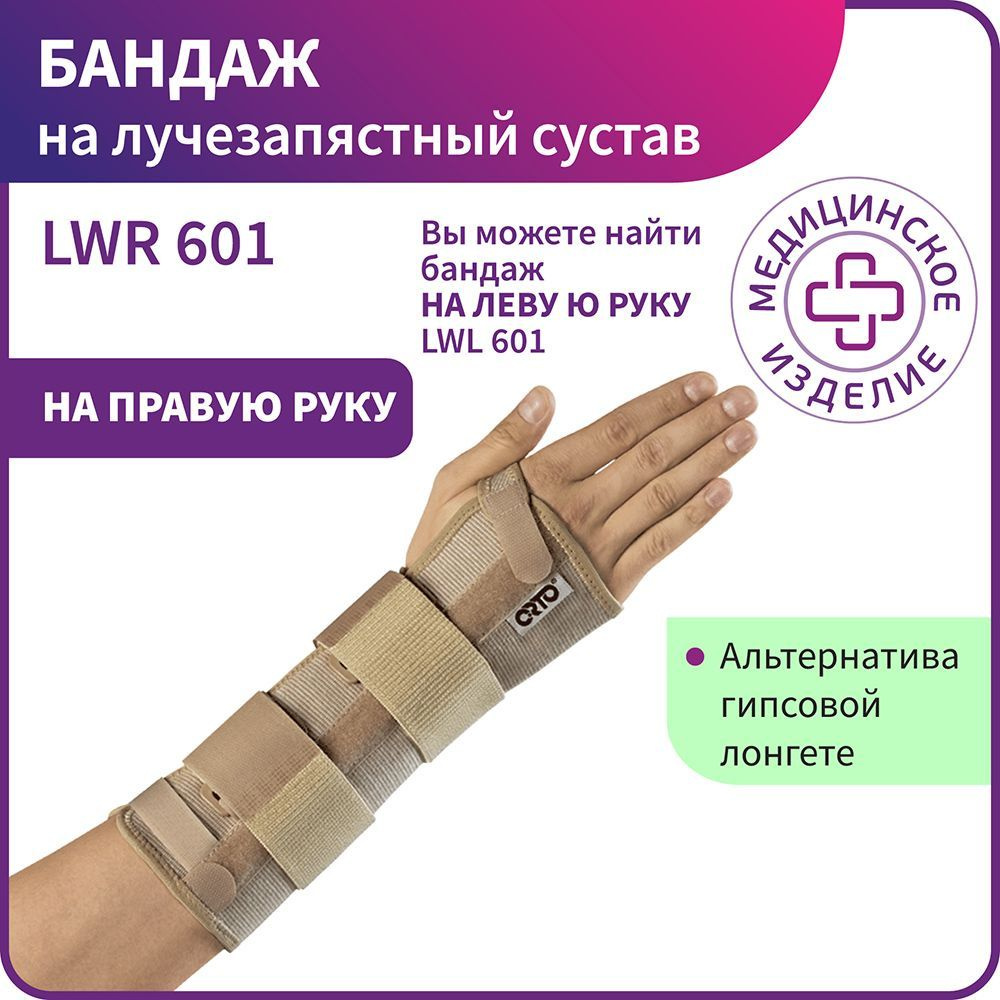 Бандаж ортопедический на лучезапястный сустав на правую руку LWR 601  #1