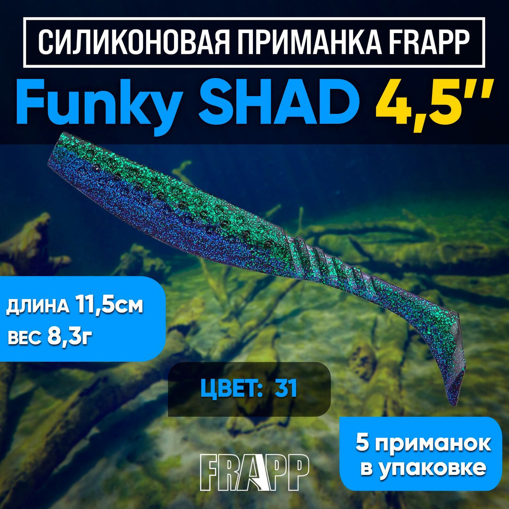 Приманка силиконовая Frapp Funky Shad 4,5" #31 (5 шт/уп) #1