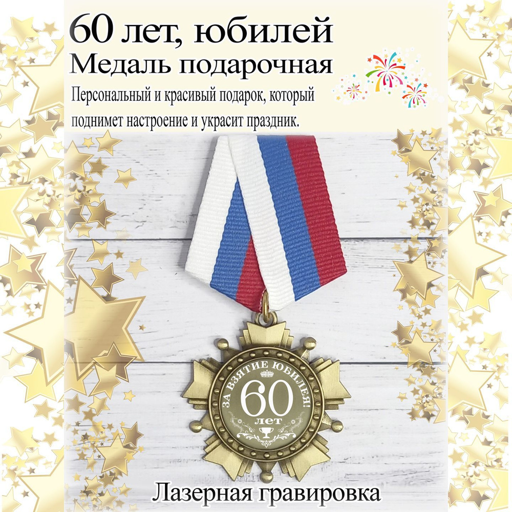 Медаль сувенирная за взятие юбилея 60 лет #1