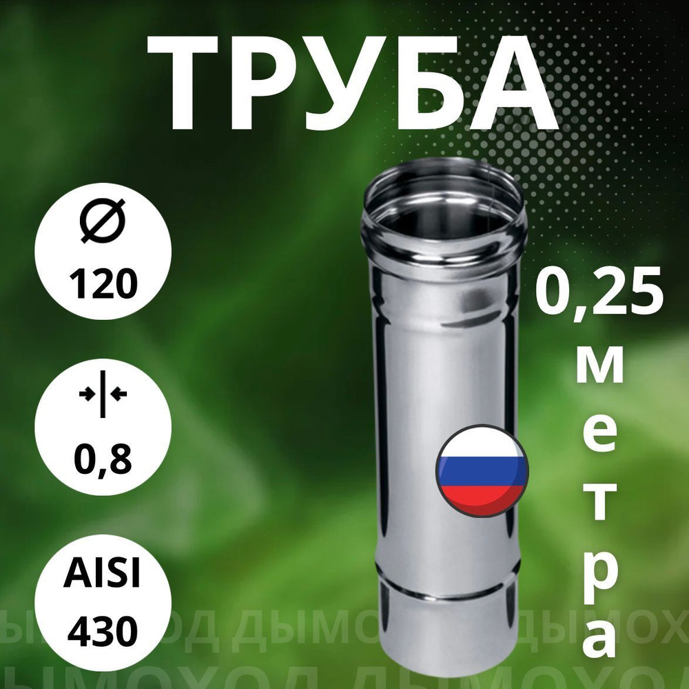 Труба моно - 0,25 метра / 0,8 мм (Aisi-430),D-120 #1