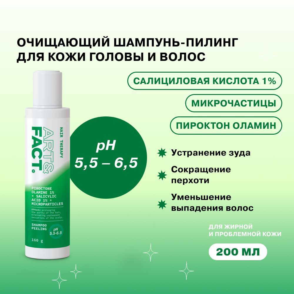 ART&FACT. / Шампунь-пилинг для очищения кожи головы и волос с пироктон оламином 1%, салициловой кислотой #1