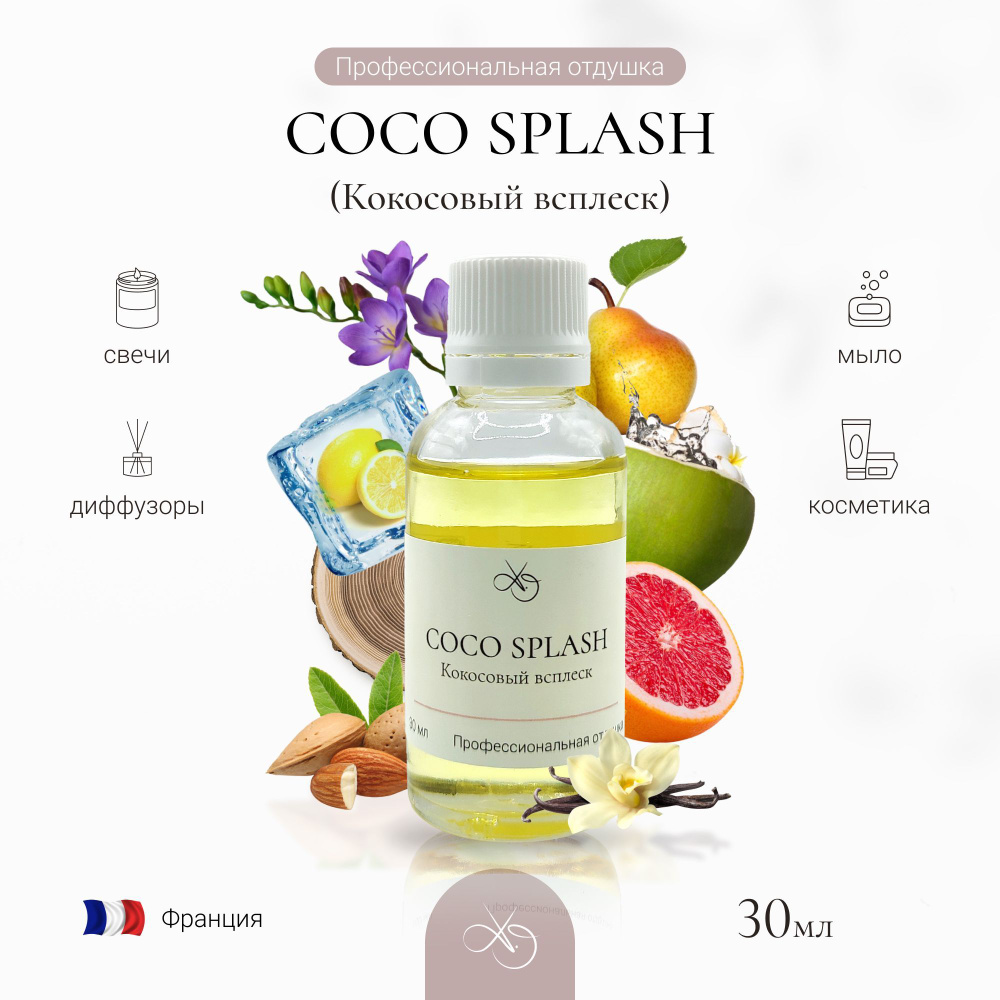 Отдушка COCO SPLASH , Кокосовый всплеск, для свечей, диффузоров и мыла. 30 мл  #1